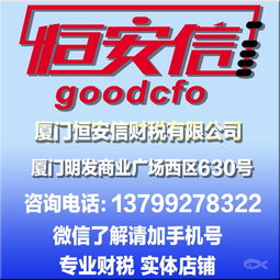 廈門恒安信財稅 一站式企業(yè)服務解決方案