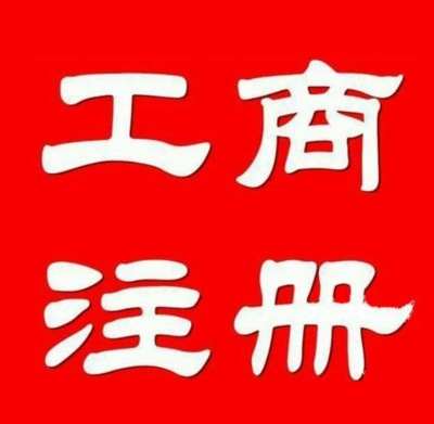 公司注冊轉(zhuǎn)讓、提供墊資、資質(zhì)審批