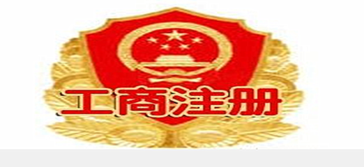 工商注冊(cè)流程