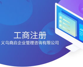 義烏公司查詢系統(tǒng)異常解除通知